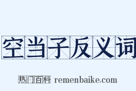 空当子反义词是什么意思的图片